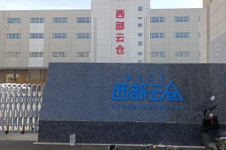 西部云倉